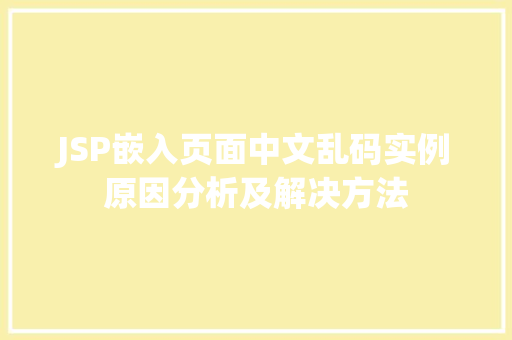JSP嵌入页面中文乱码实例原因分析及解决方法