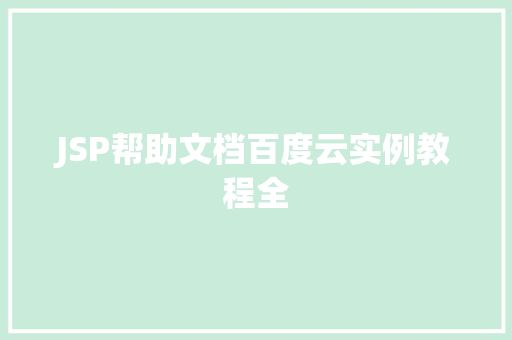 JSP帮助文档百度云实例教程全