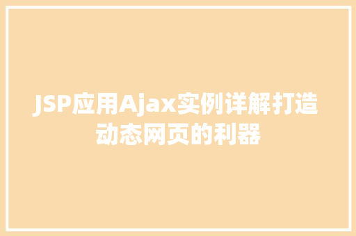 JSP应用Ajax实例详解打造动态网页的利器