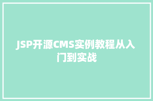 JSP开源CMS实例教程从入门到实战