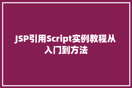 JSP引用Script实例教程从入门到方法