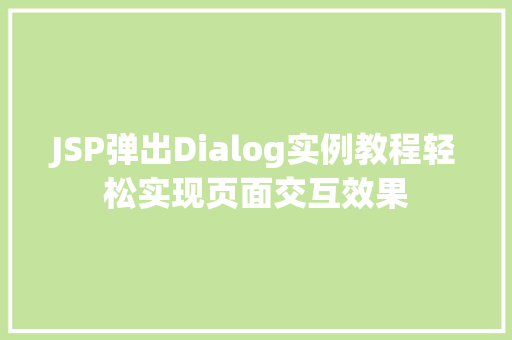 JSP弹出Dialog实例教程轻松实现页面交互效果  第1张