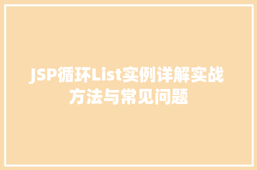 JSP循环List实例详解实战方法与常见问题