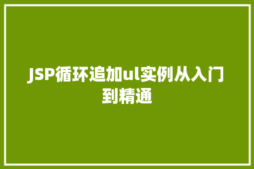 JSP循环追加ul实例从入门到精通