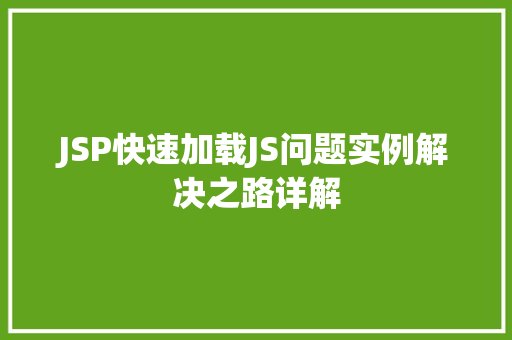 JSP快速加载JS问题实例解决之路详解