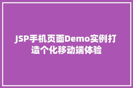 JSP手机页面Demo实例打造个化移动端体验