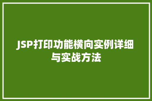 JSP打印功能横向实例详细与实战方法  第1张