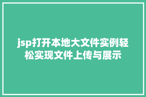jsp打开本地大文件实例轻松实现文件上传与展示