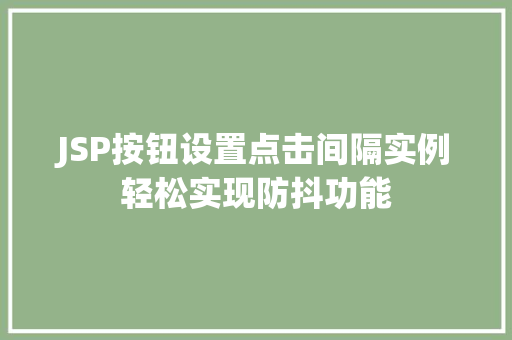JSP按钮设置点击间隔实例轻松实现防抖功能