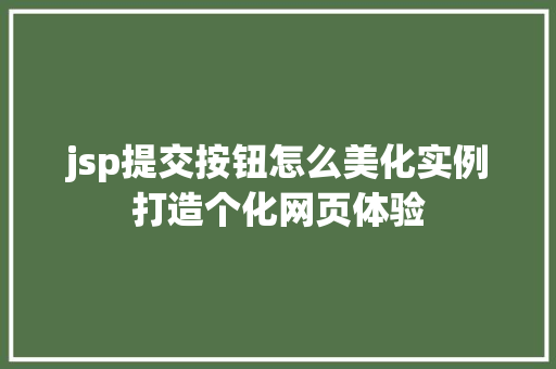 jsp提交按钮怎么美化实例打造个化网页体验