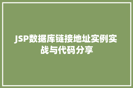 JSP数据库链接地址实例实战与代码分享