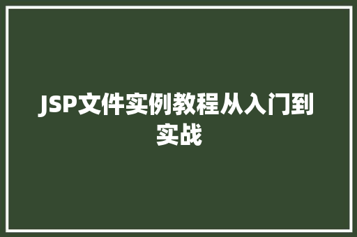 JSP文件实例教程从入门到实战