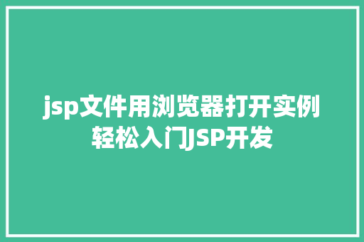 jsp文件用浏览器打开实例轻松入门JSP开发