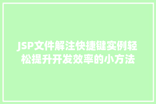 JSP文件解注快捷键实例轻松提升开发效率的小方法