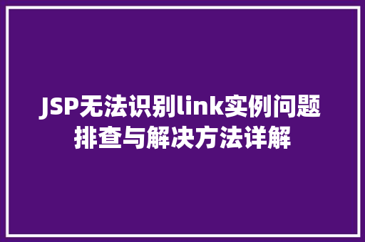 JSP无法识别link实例问题排查与解决方法详解