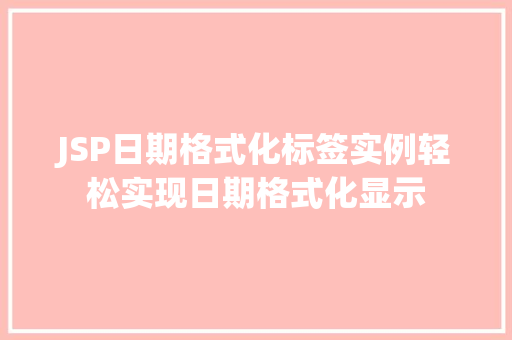 JSP日期格式化标签实例轻松实现日期格式化显示