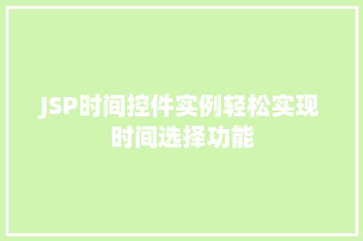 JSP时间控件实例轻松实现时间选择功能