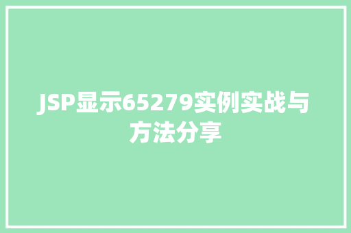 JSP显示65279实例实战与方法分享  第1张