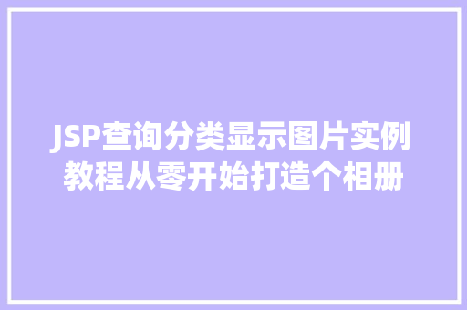 JSP查询分类显示图片实例教程从零开始打造个相册