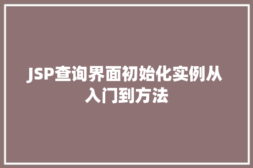 JSP查询界面初始化实例从入门到方法