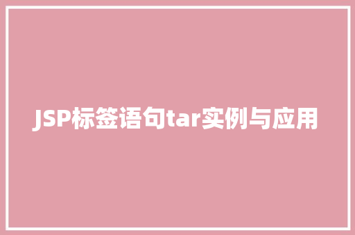 JSP标签语句tar实例与应用