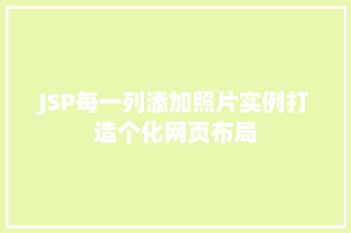 JSP每一列添加照片实例打造个化网页布局