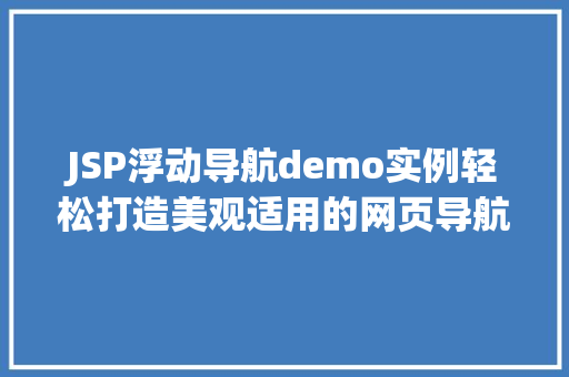 JSP浮动导航demo实例轻松打造美观适用的网页导航栏