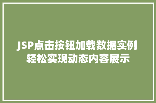 JSP点击按钮加载数据实例轻松实现动态内容展示