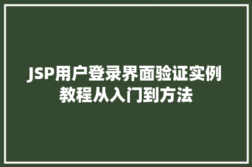 JSP用户登录界面验证实例教程从入门到方法