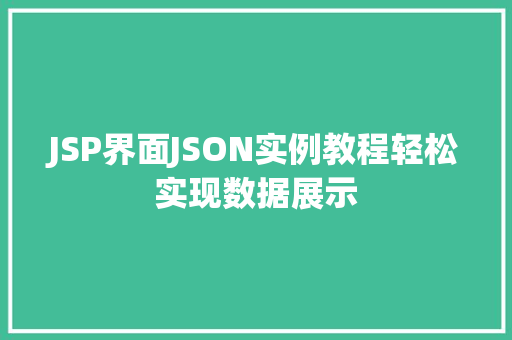JSP界面JSON实例教程轻松实现数据展示