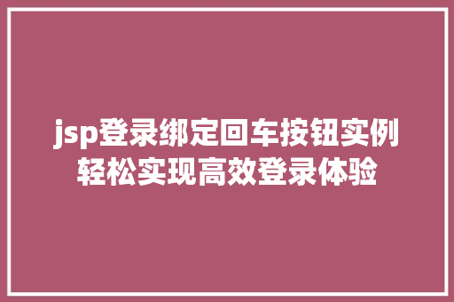 jsp登录绑定回车按钮实例轻松实现高效登录体验