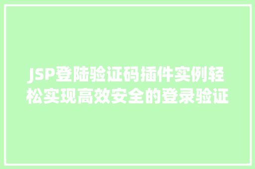 JSP登陆验证码插件实例轻松实现高效安全的登录验证