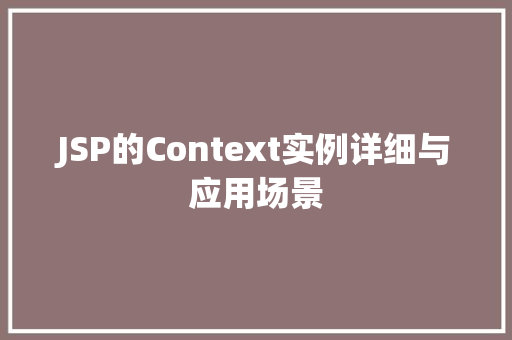 JSP的Context实例详细与应用场景