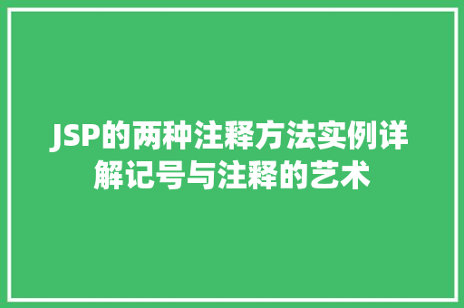JSP的两种注释方法实例详解记号与注释的艺术