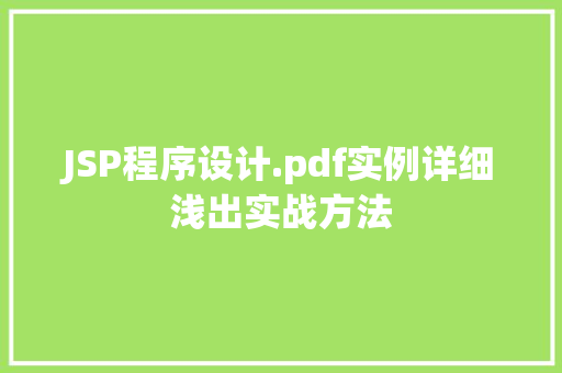 JSP程序设计.pdf实例详细浅出实战方法