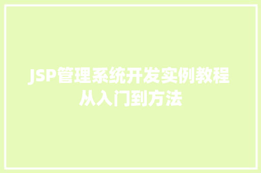 JSP管理系统开发实例教程从入门到方法