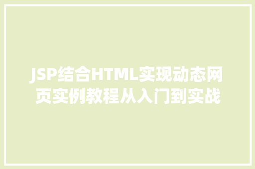 JSP结合HTML实现动态网页实例教程从入门到实战