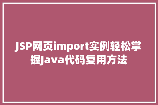JSP网页import实例轻松掌握Java代码复用方法