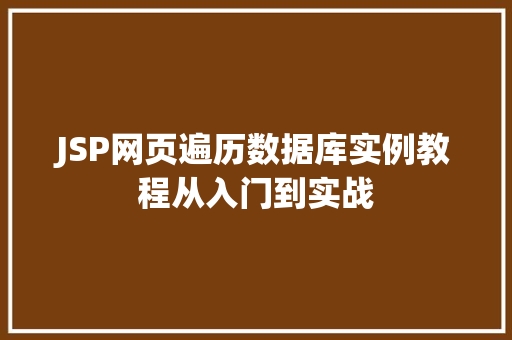 JSP网页遍历数据库实例教程从入门到实战