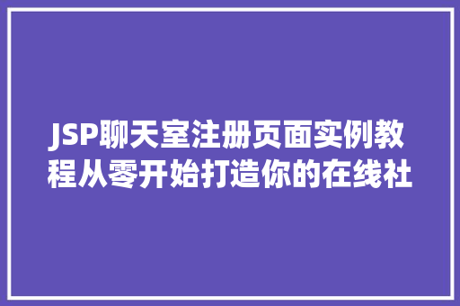 JSP聊天室注册页面实例教程从零开始打造你的在线社交空间