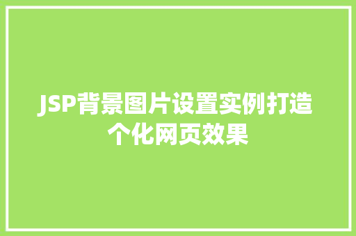 JSP背景图片设置实例打造个化网页效果