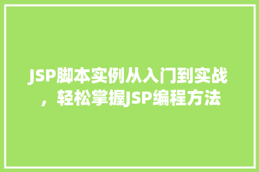 JSP脚本实例从入门到实战，轻松掌握JSP编程方法  第1张