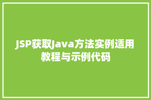 JSP获取Java方法实例适用教程与示例代码