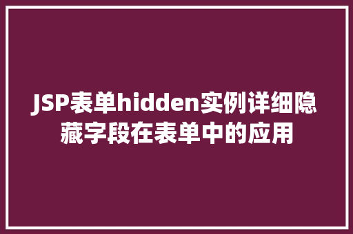 JSP表单hidden实例详细隐藏字段在表单中的应用