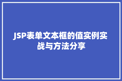 JSP表单文本框的值实例实战与方法分享