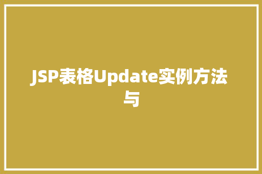 JSP表格Update实例方法与