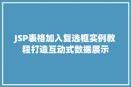 JSP表格加入复选框实例教程打造互动式数据展示