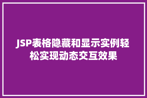 JSP表格隐藏和显示实例轻松实现动态交互效果