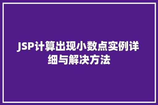 JSP计算出现小数点实例详细与解决方法