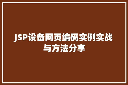 JSP设备网页编码实例实战与方法分享